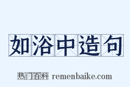 如浴中造句是什么意思的图片